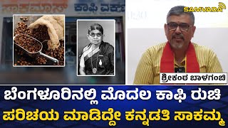 ಬೆಂಗಳೂರಿನಲ್ಲಿ ಮೊದಲ ಕಾಫಿ ರುಚಿ | ಪರಿಚಯ ಮಾಡಿದ್ದೇ ಕನ್ನಡತಿ ಸಾಕಮ್ಮ | ಶ್ರೀಕಂಠ ಬಾಳಗಂಚಿ