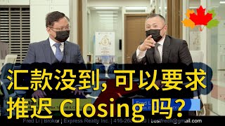 多伦多房地产出庭律师:  汇款没到，Condo 买家可以要求推迟 Closing 吗？