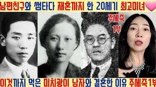 주세죽 1부 남편친구와 썸타다 재혼까지 한 20세기 최고미녀 독립운동가🩷 이것까지 먹은 미치광이 박헌영과 결혼한 이유🫢