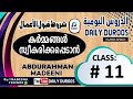 11 കര്‍മ്മങ്ങള്‍ സ്വീകരിക്കപ്പെടാന്‍ abdurahman madeeni