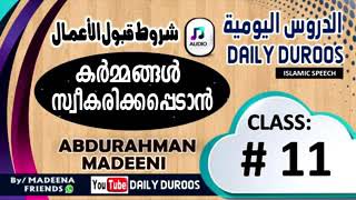 11 കര്‍മ്മങ്ങള്‍ സ്വീകരിക്കപ്പെടാന്‍, #ABDURAHMAN MADEENI#