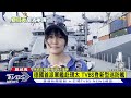 德國首派軍艦赴環太 tvbs登新型巡防艦｜tvbs新聞 @tvbsnews02