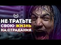 НЕ ТРАТЬТЕ СВОЮ ЖИЗНЬ НА СТРАДАНИЯ - Мотивационная речь