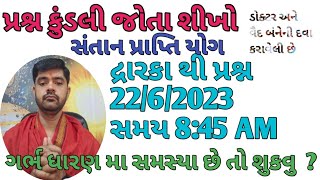 પ્રશ્ન કુંડલી 22/6/2023 સમય.સવારે 8:45 મિનિટ સ્થળ દ્વારકા સંતાન પ્રાપ્તિ નો સમય કેટલા સમય પછી  છે ?