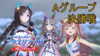 【ウマ娘】無課金で頑張るアクエリアス杯 Aグループ決勝戦 グレードリーグ