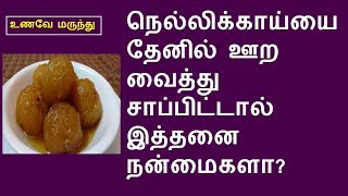 தேனில் ஊற வைத்த நெல்லிக்காய்யை சாப்பிடுவதால் கிடைக்கும் எண்ணற்ற நன்மைகள். amla honey  in tamil,