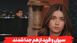 💢سریال چشم چران عمارت  فراگمان اول قسمت 90💢(سیران و فرید از هم جدا شدن)