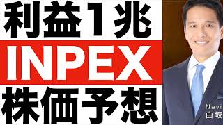 【INPEX（国際石油開発帝石）】株価は今後どうなる！？