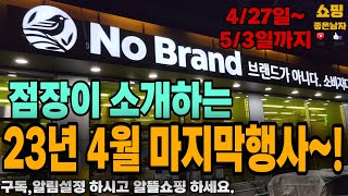 [노브랜드 행사] 23년 4월 마지막행사~! (1+1, 최대50%할인.)