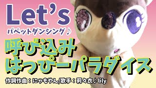 【新作】呼び込みはっぴーパラダイス／はっぴーディアーズ洗脳オリジナルソング