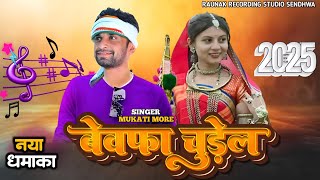 बेवफा चुड़ैल | आदिवासी बेवफा सोंग | New Adivasi Hit Bewaffa Song | Mukati More