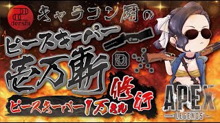 【同時横配信中】キャラコン厨のピースキーパー1万キル修行 【顔出し】【APEX】#PK壱万斬修行 #キャラコン #peacekeeper  #タロット占い #銀盾欲しい