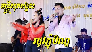 រដូវបិណ្ឌភ្ជុំ - ទៅបោះបាយបិណ្ឌ | រាំវង់ ឡាំលាវ តន្ត្រីសុភមង្គលពិរោះៗ | Pchum Ben Song Orkes