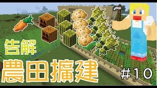 【Minecraft】蘇皮生存系列 #10 田園改造!!!我終於有胡蘿蔔啦!!!! 【當個創世神】