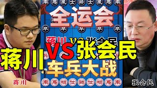 2021全运会，蒋川vs张会民，残局玩的出神入化 ，小兵问路取西川 【四郎讲棋】