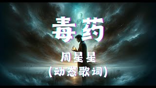 毒药 - 周星星 （动态歌词版） 『这次我不想逃 喝掉失忆毒药,脑海倒叙你的微笑 听到熟悉的歌谣,全世界都颠倒 记忆相互抵消,终于挣脱错爱的 囚牢』