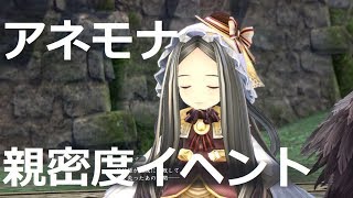 アネモナ　親密度イベント「イースIX -Monstrum NOX-」