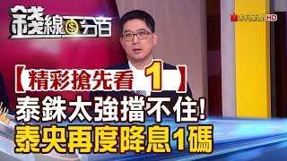 精彩搶先看1【錢線百分百】20191107《泰銖強升力道擋不住! 泰央又再降息1碼》