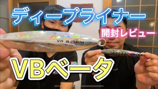 VBベータ（ディープライナー）VBβ開封レビュー！期待感爆上げ！！うぐるＢＯＸ✖︎ハイノータイム