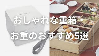 おしゃれな重箱・お重のおすすめ5選