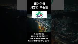 대한민국 지방의 부촌들