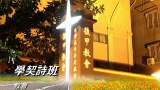 後甲教會 20130616 學契詩班 教會