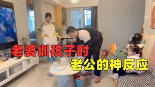 盘点老婆训孩子时老公的搞笑反应，求生欲极强，眼里有活不挨骂