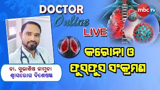 Doctor online || କରୋନା ଓ ଫୁସଫୁସ ସଂକ୍ରମଣ କ'ଣ ? || Dr. Subhasish Jamuda || 12 DECEMBER 2021