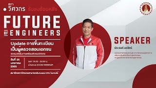 Future of Engineers : Update การขึ้นทะเบียนเป็นผู้ตรวจสอบเอกชน และแนวคิดในการเตรียมตัวของวิศวกร