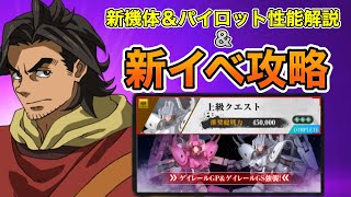 新機体＆パイロット性能解説＆イベ上級クエスト攻略！！【鉄血オルG】【ウルズハント】