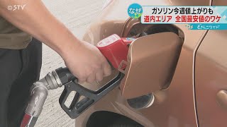 高止まりのガソリン価格　全国と比べ最も安い北海道　激しい価格競争に苦慮