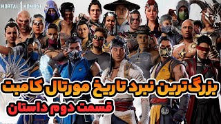 نبرد تاریخی و پایان ماجراهای مورتال کامبت ۱ | Mortal Kombat 1 Story #2