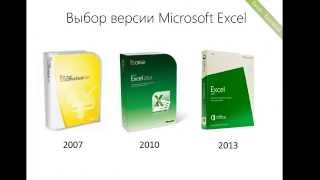 Курс Excel_Базовый - Урок №0. Выбор версии Excel