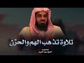 تلاوة تذهب الهم والحزن بصوت خاشع لإمام الحرم المكي الشريف سعود الشريم Saud Al-Shuraim