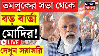 Narendra Modi LIVE | Tamluk এর সভা থেকে বড় বার্তা নরেন্দ্র মোদির! দেখুন সরাসরি | Bangla News