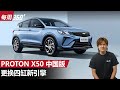 Proton X50 会不会有？吉利缤越中国更换1.5L四缸自然进气引擎！（每周360）