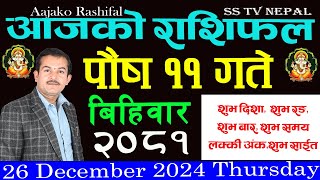 aajako rashifal Paush 11 || २०८१ || Horoscope 26 Thursday December 2024 ||आजको_राशिफल ||