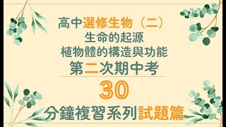 高中選修生物（II）第二次期中考30分鐘複習（試題篇）【108課綱選修生物二】