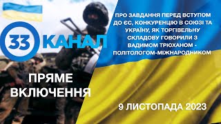 Завдання перед вступом до ЄС, конкуренція в Союзі та Україна, як торгівельна складова