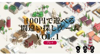 【実況】100円で遊べる間違い探しゲーム　vol.1【小さな世界～TINY LANDS～】