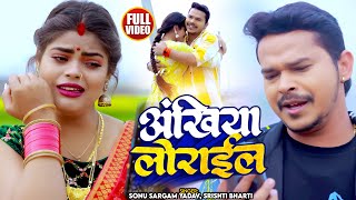 #Video | #Sonu Sargam Yadav | अंखिया लोराईल | #Srishti Bharti | Bhojpuri Sad Song 2024