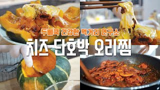 [이정섭의 챔기름tv] 치즈 단호박 오리찜 좝쒀봐~ 홈파티 \u0026 집들이 요리의 화룡정점!