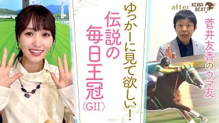 【岡安アナの熱血プレゼンが再び！】絶対に見て欲しい ”あの毎日王冠（GⅡ）” [菅井友香のウマ友になってくれませんか？＃３１]