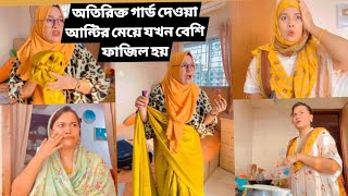 অতিরিক্ত গার্ড দেওয়া আন্টির মেয়ে যখন বেশি ফাজিল হয় 🤣 / New Funny Video / Oifa