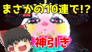 【ゆっくり実況】まさかあのZランク妖怪が10連で！？【妖怪ウォッチぷにぷに】