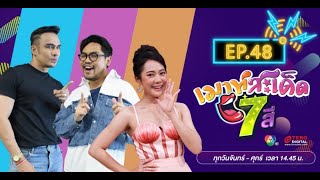 #เมาท์สะเด็ด7สี EP.48 | 20 ส.ค. 64 / เจน นุ่น โบว์ โชว์สะเด็ดจัดเต็ม