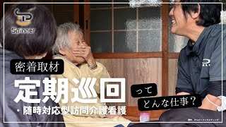 定期巡回・随時対応型訪問介護看護りんくるってどんな会社？