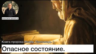 Опасное состояние. Книга пророка Исайи.  Проповедь 1.