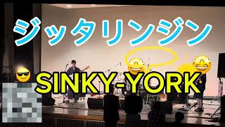 ジッタリンジン　SINKY-YORK