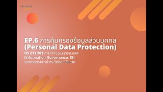 การคุ้มครองข้อมูลส่วนบุคคล (Personal Data Protection)